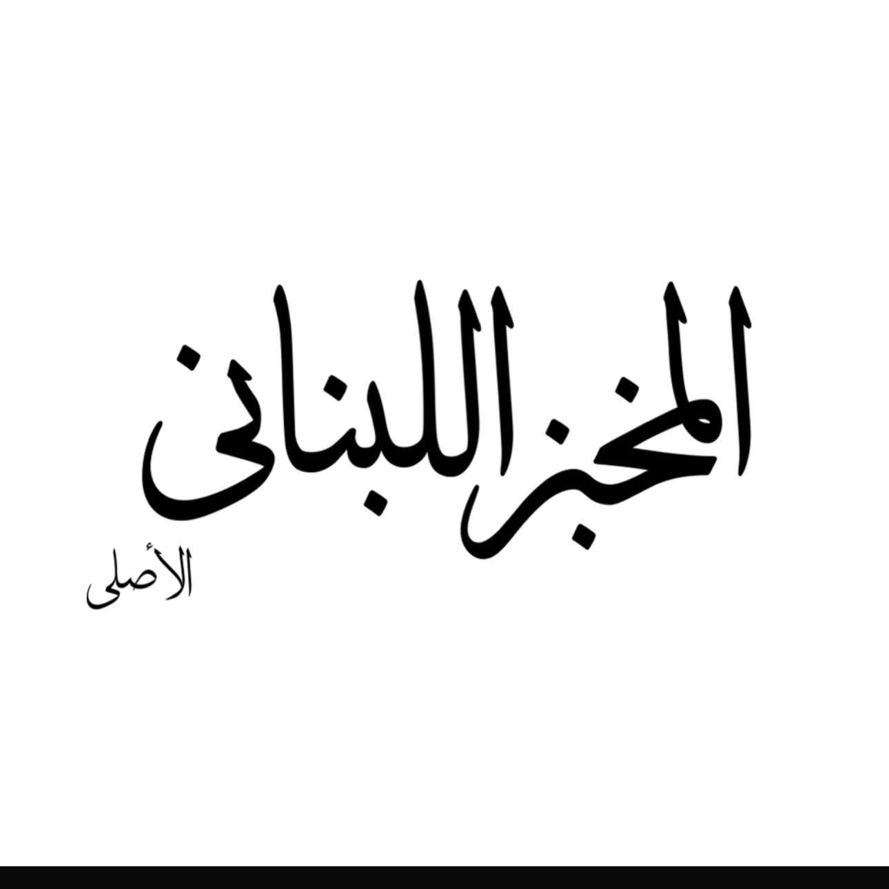 المخبز اللبناني الأصلي فالشروق