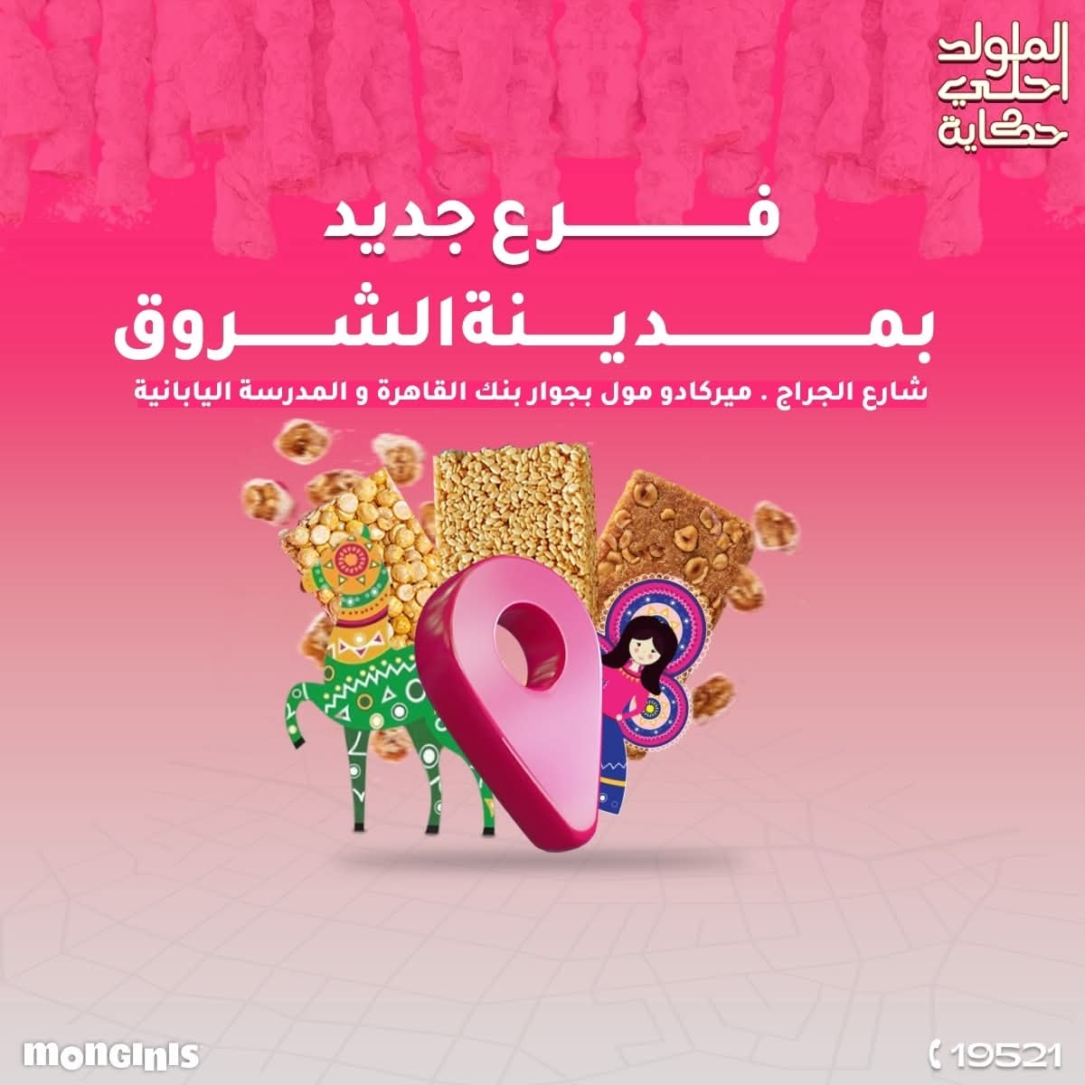 مونجيني الشروق Monginis