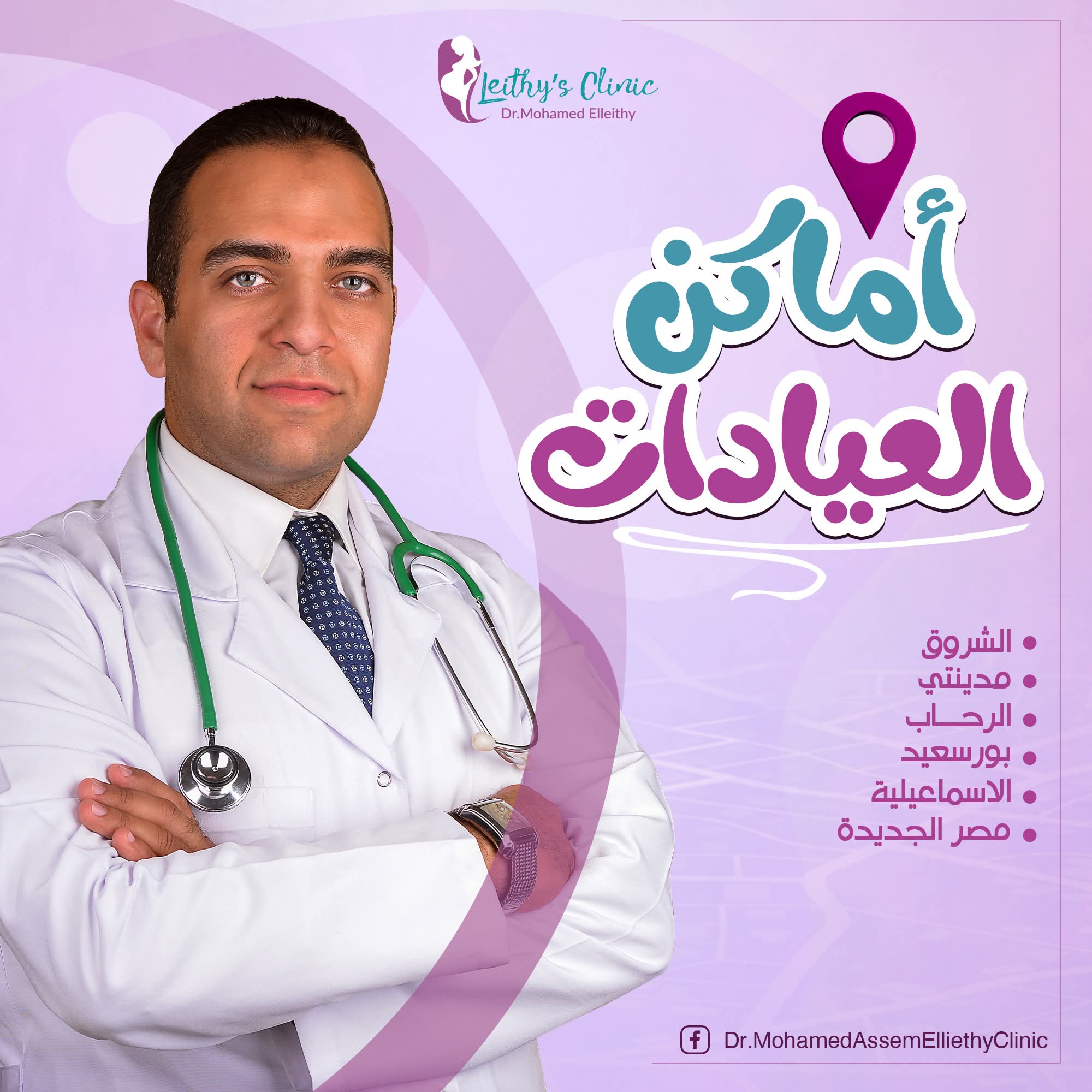 عيادة دكتور محمد عاصم 