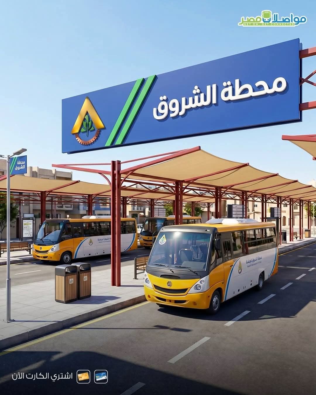 مواعيد مواصلات الشروق الداخلية و الخارجية 