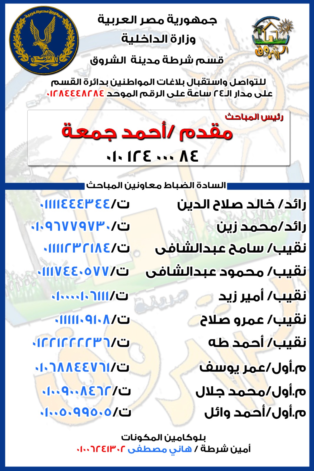 أرقام وحدة مباحث قسم شرطة مدينة الشروق 