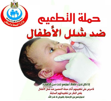حملة وزارة الصحة للتطعيم ضد شلل الاطفال تبدأ يوم الاحد فالشروق